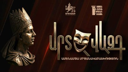 «Արտավազդ-2026»մրցանակաբաշխության հաղթողները